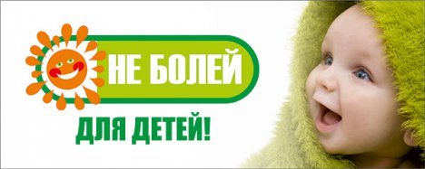 «НЕ БОЛЕЙ» - для детей! «НЕ БОЛЕЙ» - для детей!
