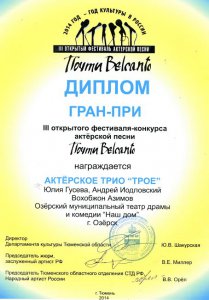 Озерск снова отличился – Гран-при тюменского фестиваля актерской песни у Актерского Трио «Трое»!