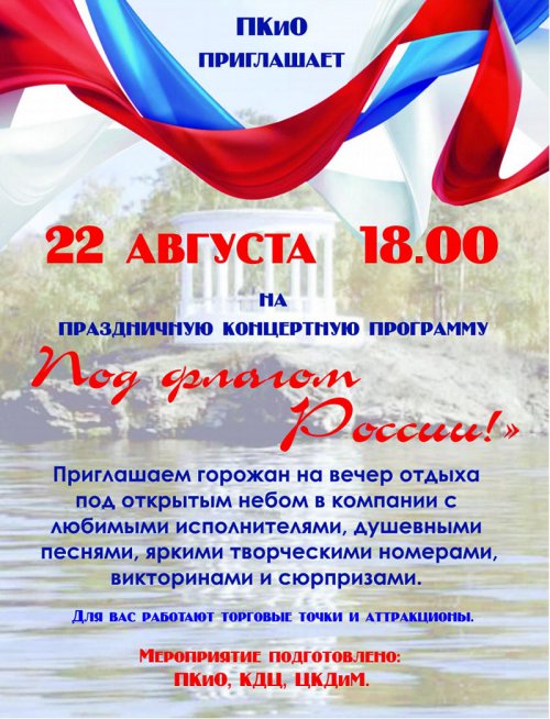 День Государственного флага Российской Федерации День Государственного флага Российской Федерации