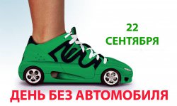 Всемирный день без автомобиля Всемирный день без автомобиля