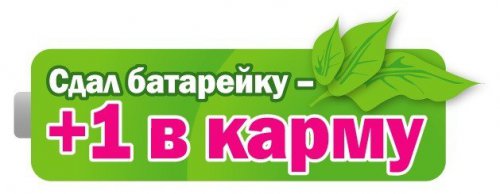Первые 130 кг батареек из Озерска отправятся на утилизацию! Первые 130 кг батареек из Озерска отправятся на утилизацию!