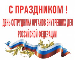 День сотрудника органов внутренних дел Российской Федерации День сотрудника органов внутренних дел Российской Федерации