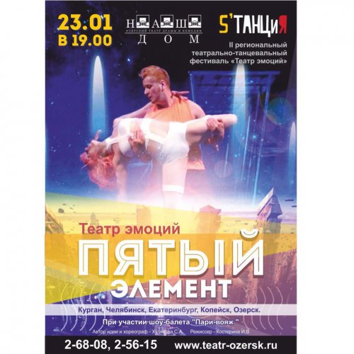 Театрально-танцевальное шоу «Пятый элемент» Театрально-танцевальное шоу «Пятый элемент»