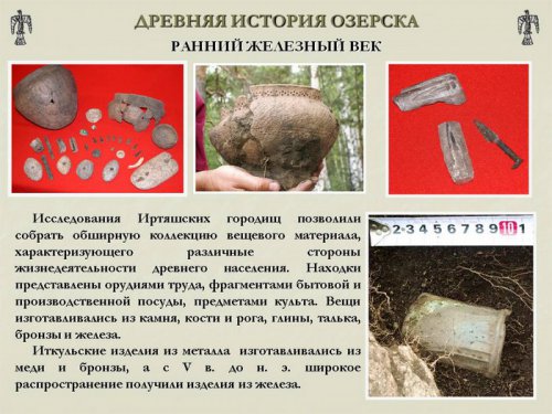 Древняя история Озёрска Древняя история Озёрска