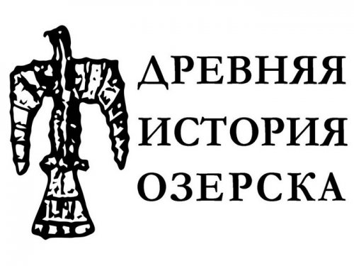 Древняя история Озёрска Древняя история Озёрска