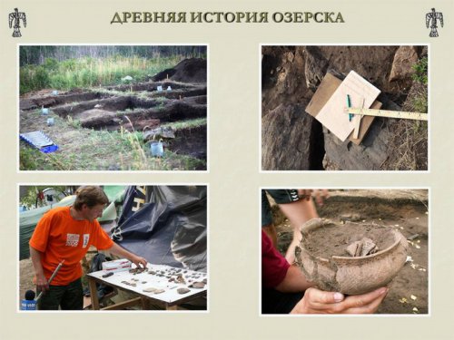 Древняя история Озёрска Древняя история Озёрска
