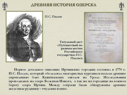 Древняя история Озёрска Древняя история Озёрска