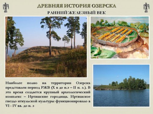 Древняя история Озёрска Древняя история Озёрска