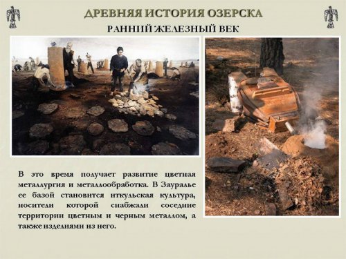 Древняя история Озёрска Древняя история Озёрска
