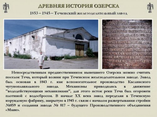 Древняя история Озёрска Древняя история Озёрска