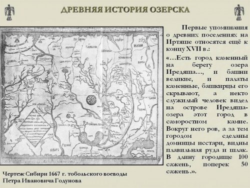 Древняя история Озёрска Древняя история Озёрска