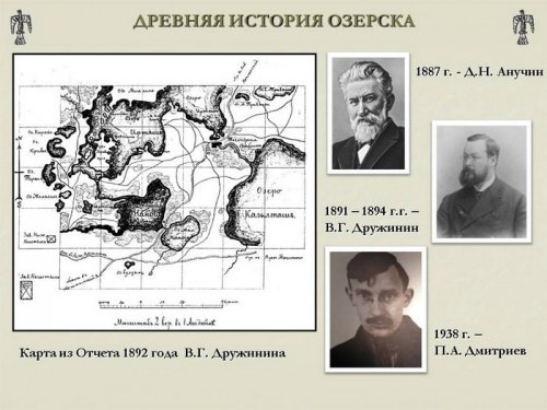 Древняя история Озёрска Древняя история Озёрска