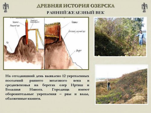 Древняя история Озёрска Древняя история Озёрска