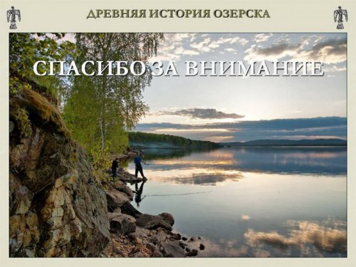 Древняя история Озёрска Древняя история Озёрска