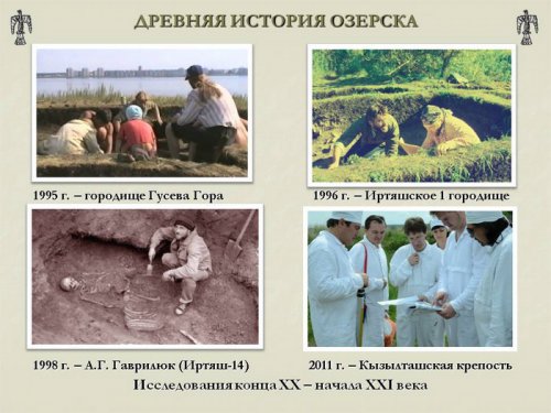 Древняя история Озёрска Древняя история Озёрска