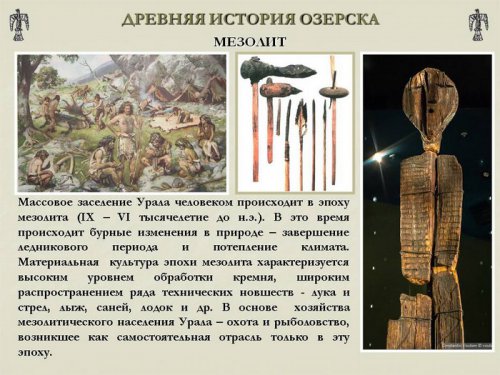 Древняя история Озёрска Древняя история Озёрска