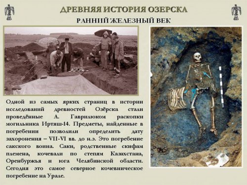 Древняя история Озёрска Древняя история Озёрска