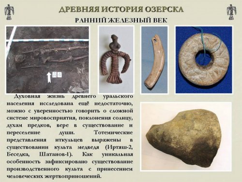 Древняя история Озёрска Древняя история Озёрска
