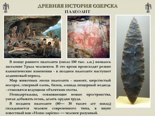 Древняя история Озёрска Древняя история Озёрска