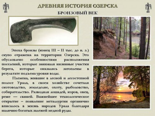 Древняя история Озёрска Древняя история Озёрска