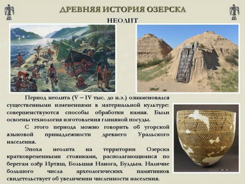 Древняя история Озёрска Древняя история Озёрска