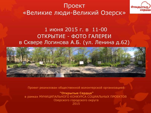 «Открытые Сердца» открывают социальный проект «Великие люди — Великий Озерск» «Открытые Сердца» открывают социальный проект «Великие люди — Великий Озерск»