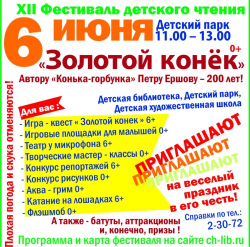 «Золотой конёк» примчится в Детский парк «Золотой конёк» примчится в Детский парк