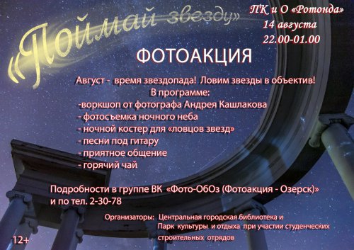 «Поймай звезду» в августовскую ночь «Поймай звезду» в августовскую ночь