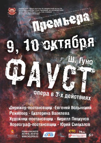 В Челябинске состоится премьера оперы Шарля Гуно «Фауст» В Челябинске состоится премьера оперы Шарля Гуно «Фауст»