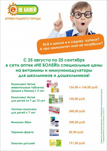 Всё для школы и садика купили? А про иммунитет не позабыли? Всё для школы и садика купили? А про иммунитет не позабыли?