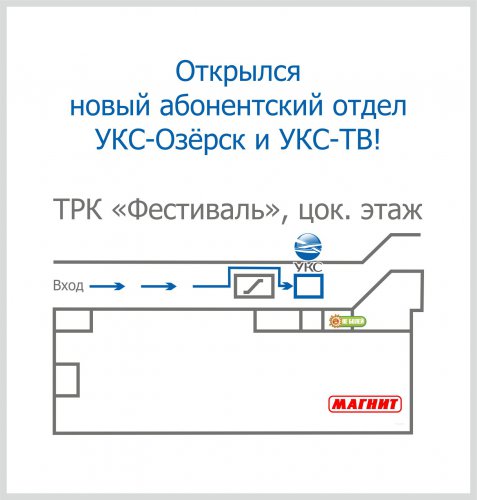 Открылся абонентский отдел УКС-Озёрск и УКС-ТВ!