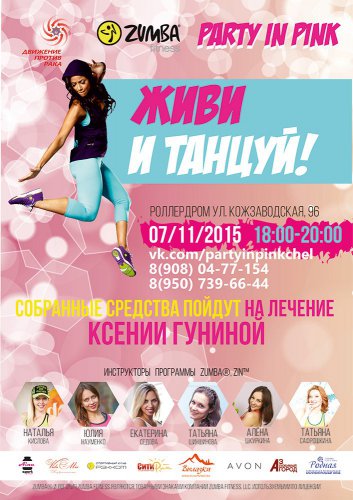 Благотворительная Zumba-вечеринка пройдет в Челябинске. Собранные деньги пойдут на лечение озерчанки! Благотворительная Zumba-вечеринка пройдет в Челябинске. Собранные деньги пойдут на лечение озерчанки!