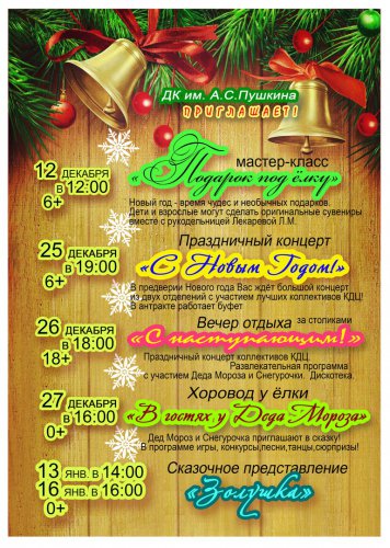 Предновогодние программы в ДК им. А.С. Пушкина Предновогодние программы в ДК им. А.С. Пушкина
