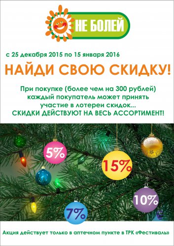 Новогоднее настроение и скидки в аптеке «Не Болей»! Новогоднее настроение и скидки в аптеке «Не Болей»!