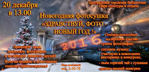 ФотоСушка «Здравствуй, фото – Новый год!»