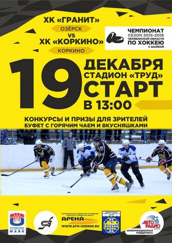Чемпионат по хоккею продолжается Чемпионат по хоккею продолжается