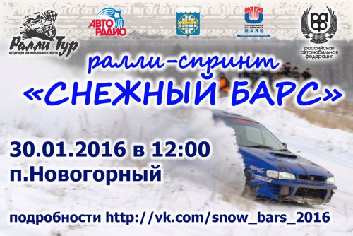 В Новогорном стартует «Снежный барс» В Новогорном стартует «Снежный барс»