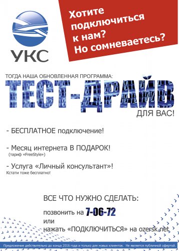 Тест-драйв интернета от «УКС» и новые условия подключения Тест-драйв интернета от «УКС» и новые условия подключения