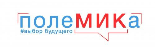 «ПолеМИКа»: выбор будущего «ПолеМИКа»: выбор будущего