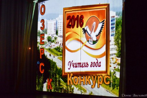 За звание «Учитель года — 2016» поборются 27 педагогов Челябинской области За звание «Учитель года — 2016» поборются 27 педагогов Челябинской области