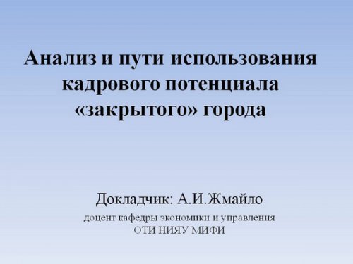«Анализ и пути использования кадрового потенциала закрытого города». Этот город погубит равнодушие... «Анализ и пути использования кадрового потенциала закрытого города». Этот город погубит равнодушие...
