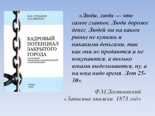 «Анализ и пути использования кадрового потенциала закрытого города». Этот город погубит равнодушие... «Анализ и пути использования кадрового потенциала закрытого города». Этот город погубит равнодушие...
