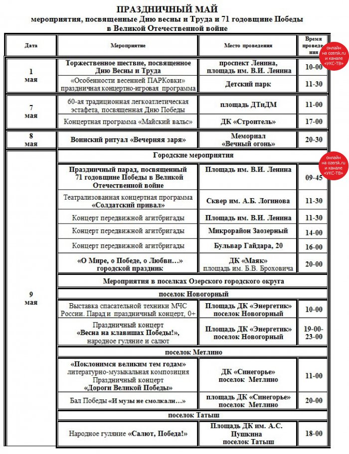 План мероприятий, посвященных 1 и 9 мая. Главные события можно будет посмотреть на нашем сайте в ОНЛАЙНе! План мероприятий, посвященных 1 и 9 мая. Главные события можно будет посмотреть на нашем сайте в ОНЛАЙНе!