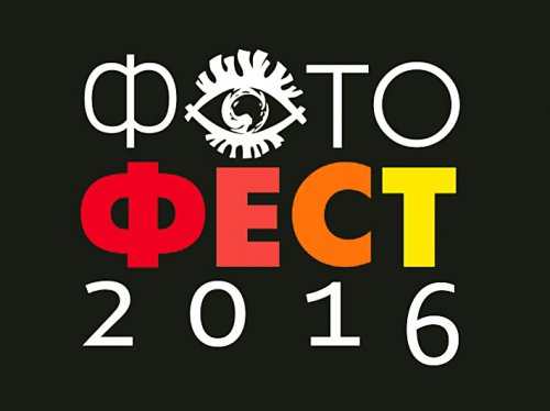 Оргкомитет фестиваля «Фотофест-2016» готовит насыщенную программу Оргкомитет фестиваля «Фотофест-2016» готовит насыщенную программу