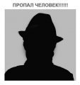 Пропал человек