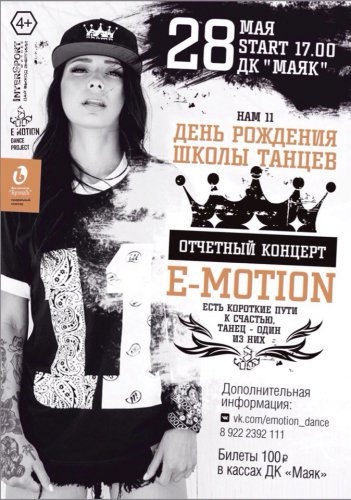 День рождения школы танцев «E-Motion»!!! День рождения школы танцев «E-Motion»!!!