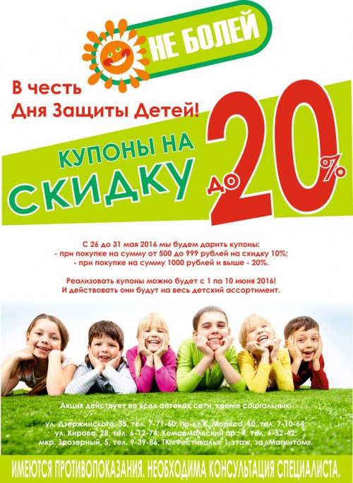 Товары и лекарственные средства для детей со скидкой до 20%! Товары и лекарственные средства для детей со скидкой до 20%!