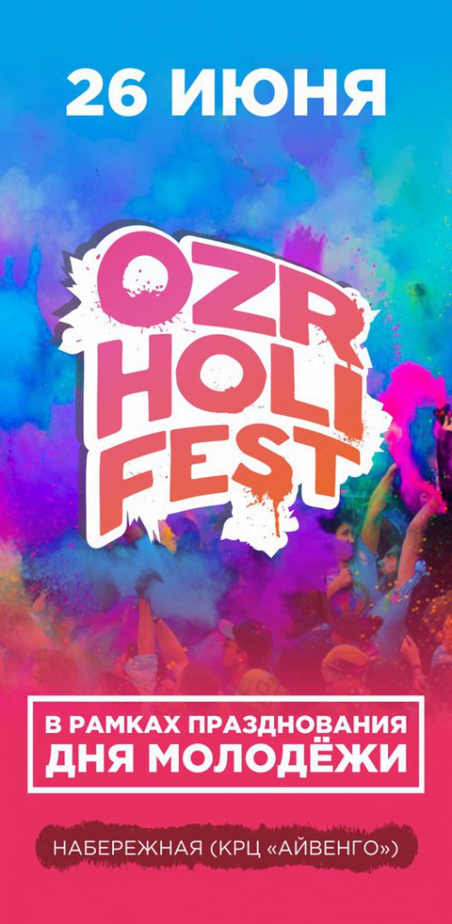 Фестиваль красок «OZR HOLY FEST» Фестиваль красок «OZR HOLY FEST»