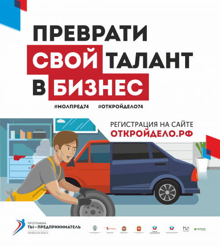 Образовательный проект «Открой дело» для молодых предпринимателей начинает свою работу в Озерске Образовательный проект «Открой дело» для молодых предпринимателей начинает свою работу в Озерске