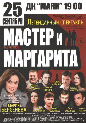 «Мастер и Маргарита» в Озёрске «Мастер и Маргарита» в Озёрске